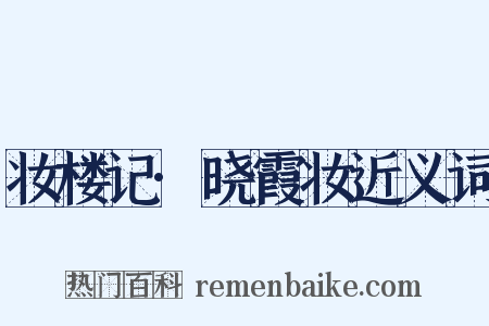 妆楼记·晓霞妆近义词是什么意思的图片